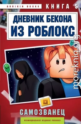 Дневник Бекона из Роблокс. Самозванец. Книга 5