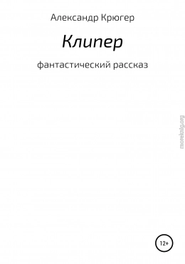 Клипер