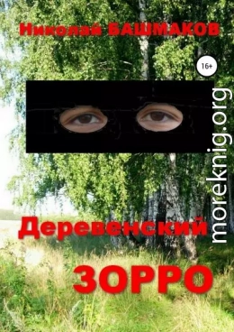 Деревенский Зорро