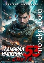 Адмирал Империи 53