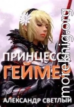 Принцесса-геймер: Битва за Ардор