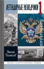 Легендарные разведчики -1. На передовой вдали от фронта — внешняя разведка в годы Великой Отечественной войны