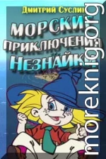 Морские приключения Незнайки