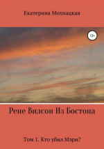 Рене Вилсон из Бостона. Том 1. Кто убил Мэри?