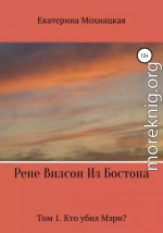 Рене Вилсон из Бостона. Том 1. Кто убил Мэри?