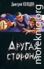 Другая сторона