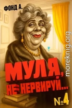 Муля, не нервируй… Книга 4