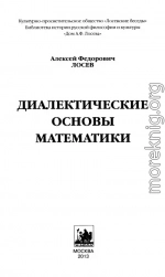 Диалектические основы математики