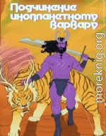 Подчинение инопланетному варвару