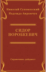 ВОРОБКЕВИЧ Сидір Іванович