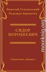 ВОРОБКЕВИЧ Сидір Іванович