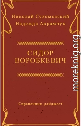 ВОРОБКЕВИЧ Сидір Іванович