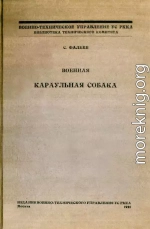 Военная караульная собака. Временное краткое руководство по применению караульных собак на складах, полигонах и аэродромах РККА