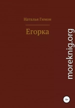 Егорка