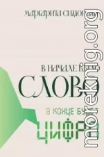 В начале было Слово – в конце будет Цифра