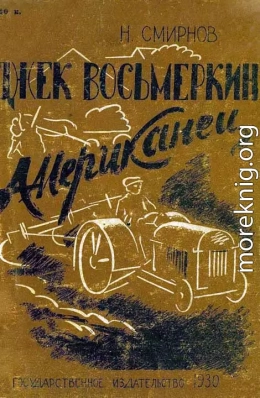 Джек Восьмеркин американец [Первое издание, 1930 г.]