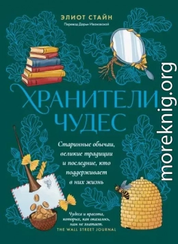 Хранители чудес