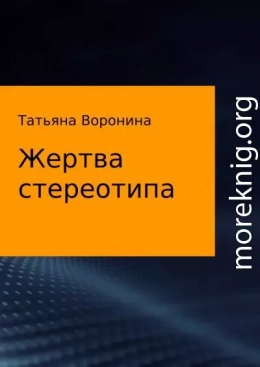 Жертва стереотипа