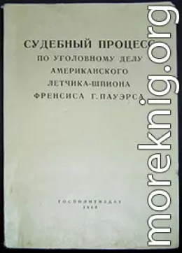 Судебный процесс по уголовному делу американского летчика-шпиона Френсиса Гарри Пауэрса 17–19 августа 1960 г.