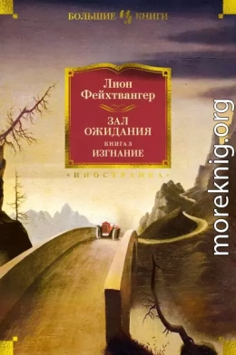 Зал ожидания. Книга 3. Изгнание
