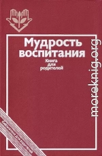 Мудрость воспитания. Книга для родителей