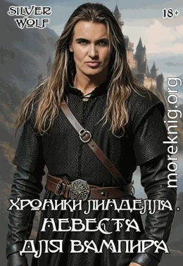 Невеста для вампира