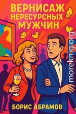 Вернисаж нересурсных мужчин