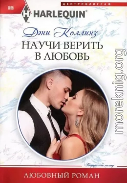 Научи верить в любовь