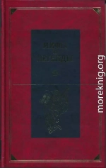 Мифы и легенды народов мира. Библейские сказания и легенды