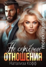 (Не) серьезные отношения