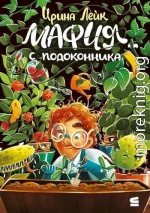 Мафия с подоконника