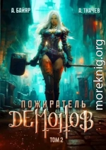 Пожиратель демонов. Том 2