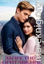 Запретное притяжение