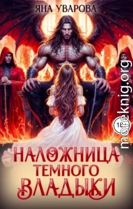 Наложница темного владыки