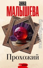 Прохожий