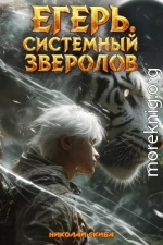 Егерь. Черная Луна. Часть 2