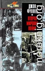 Вторая мировая война 1939-1945 гг. Стратегический и тактический обзор.