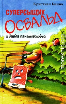 Суперсыщик Освальд и банда пакетоголовых