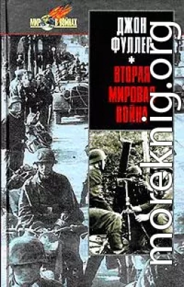 Вторая мировая война 1939-1945 гг. Стратегический и тактический обзор.