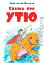 Сказка про Утю