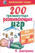 200 трехминутных развивающих игр