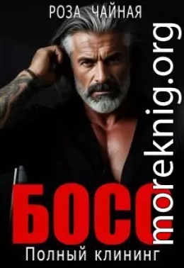 Босс. Полный клининг