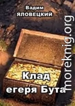 Клад егеря Бута