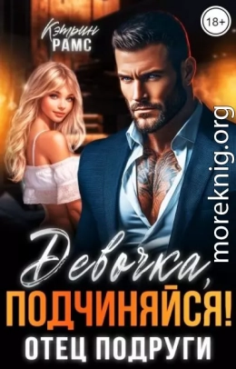 Девочка, подчиняйся! Отец подруги