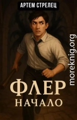 Флер - начало