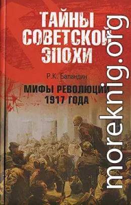 Мифы революции 1917 года