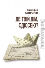 Де твій дім, Одіссею?