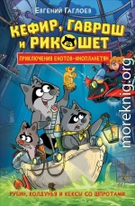 Кефир, Гаврош и Рикошет. Рубин, колдунья и кексы со шпротами