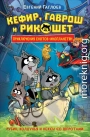 Кефир, Гаврош и Рикошет. Рубин, колдунья и кексы со шпротами