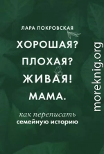Хорошая? Плохая? Живая! Мама